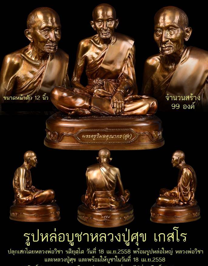 รูปหล่อ หลวงปู่ศุข วัดปากคลองมะข่ามเฒ่า ชัยนาท หน้าตัก12นิ้ว เนื้อโลหะทองเหลือง ปี2558 (ปลุกเสก โดย หลวงพ่อวิชา)