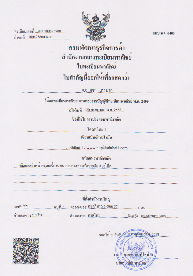 ได้จดทะเบียนพณิชย์ พรบ.พาณิชย์ พ.ศ.2499