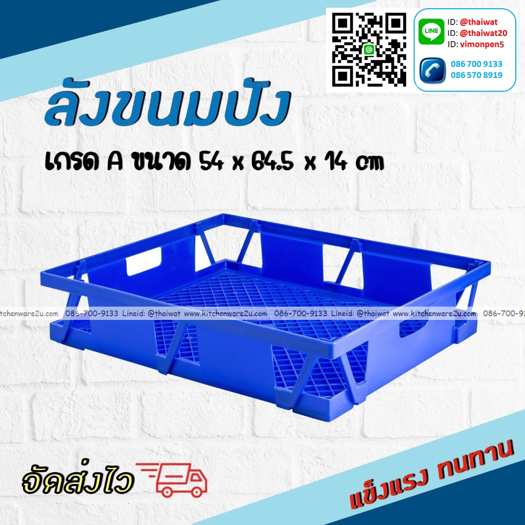 P12552 ลังขนมปัง (54*64.5*14 cm) ซ้อนได้ ขายดีมาก เกรดเอ แข็งแรง ราคาขายส่งต่อ 1 โหล: 12 ใบ :เฉลี่ย 250 บต่อใบ