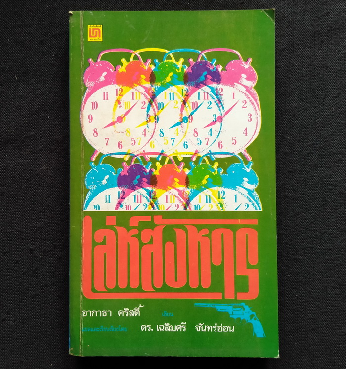 เล่ห์สังหาร