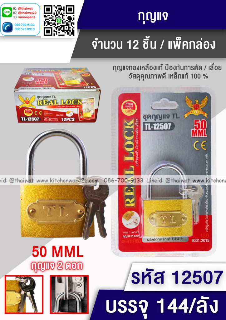P06485 กุญแจ 50 มิล แบบแผง (ราคาส่งต่อ 1 โหล: 12 ชุด)