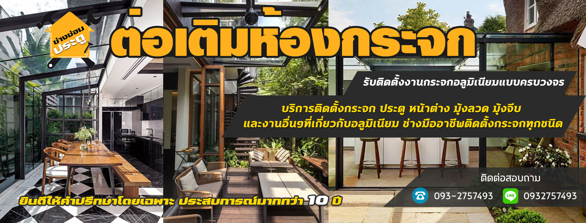 ต่อเติมห้องกระจก