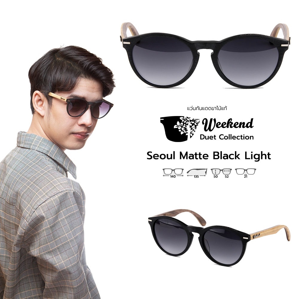 แว่นกันแดดขาไม้ Weekend Duet Collection Seoul Matte Black (Light)