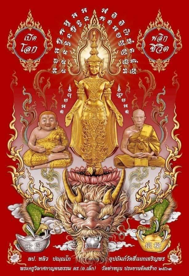 ผ้ายันต์ พญาเต่ามังกร พระสังกัจจายณ์ หลวงปู่หลิว สมเด็จองค์ปฐม พระจักรพรรดิ์ ปางเปิดโลกพลิกชีวิต (พิธีเข้ากรรมฐาน ปลุกเสก 3วัน3คืน) ปี2563 - หลวงพ่อเล็ก วัดท่าขนุน
