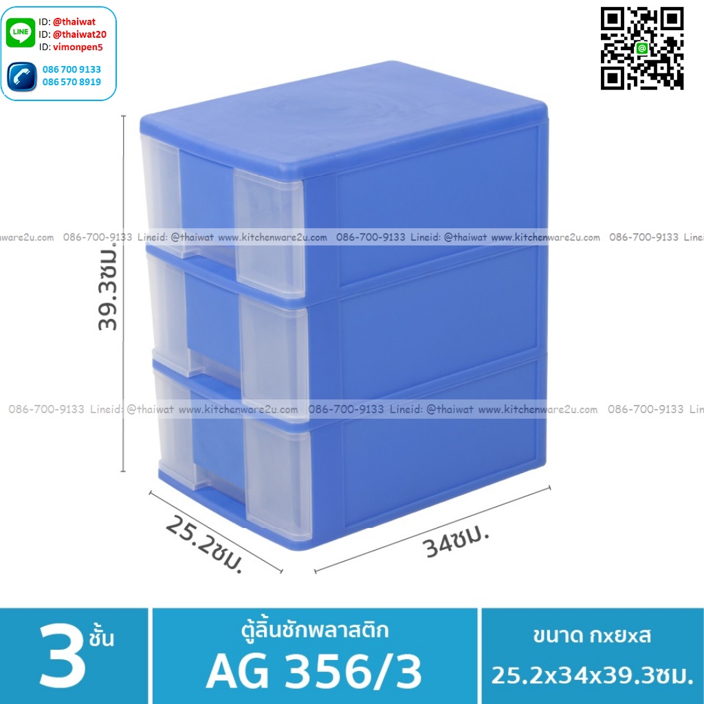 P05863 ลิ้นชัก 3 ชั้น เอนกประสงค์ (25.2*34*39.3 cm) เกรดเอ No.AG356-3 ราคาขายส่งต่อ 1 โหล: 12 ชุด:เฉลี่ย 340 บต่อชุด