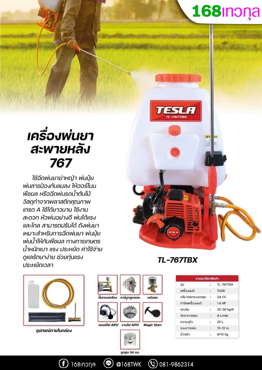 เครื่องพ่นยาสะพายหลัง TESLA รุ่นTL-767TBX