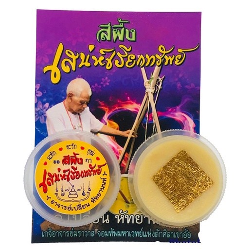 สีผึ้ง เสน่ห์เรียกทรัพย์ อาจารย์เปลี่ยน