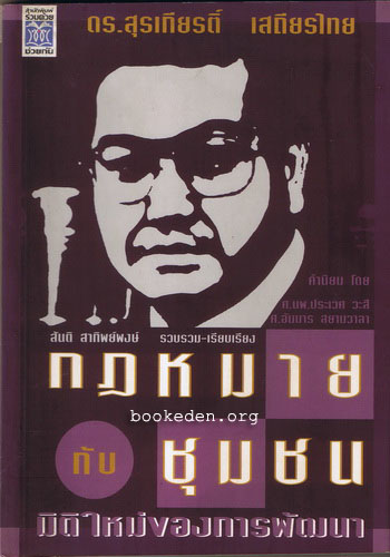 กฎหมายกับชุมชน มิติใหม่ของการพัฒนา