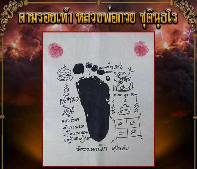 ผ้ายันต์รอยเท้า หลวงพ่อกวย วัดโฆสิตาราม ปี2563