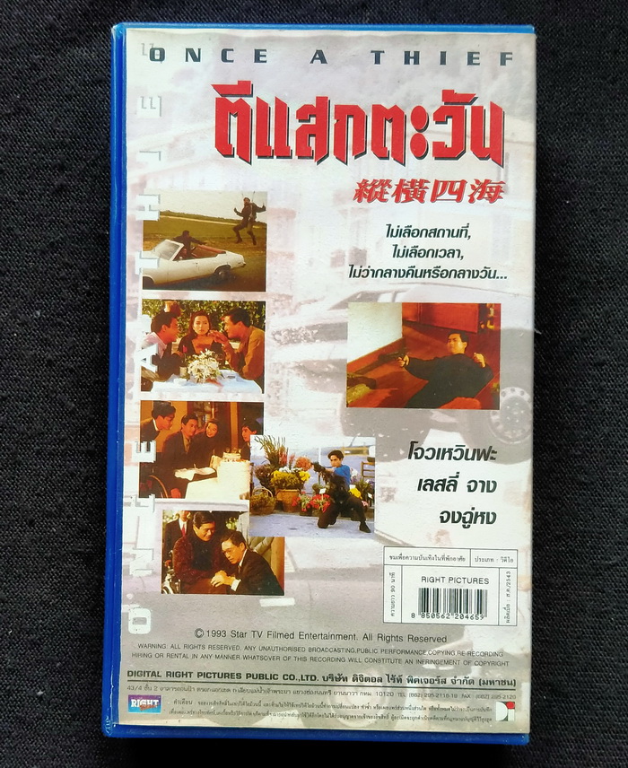 วิดีโอ ตีแสกตะวัน (1991)