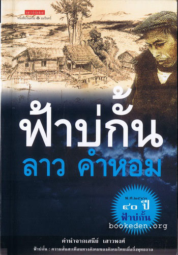 ฟ้าบ่กั้น