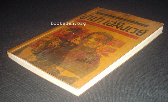 ปาปา เฮมิงเวย์ **บทกล่าวนำโดย 'รงค์ วงษ์สวรรค์