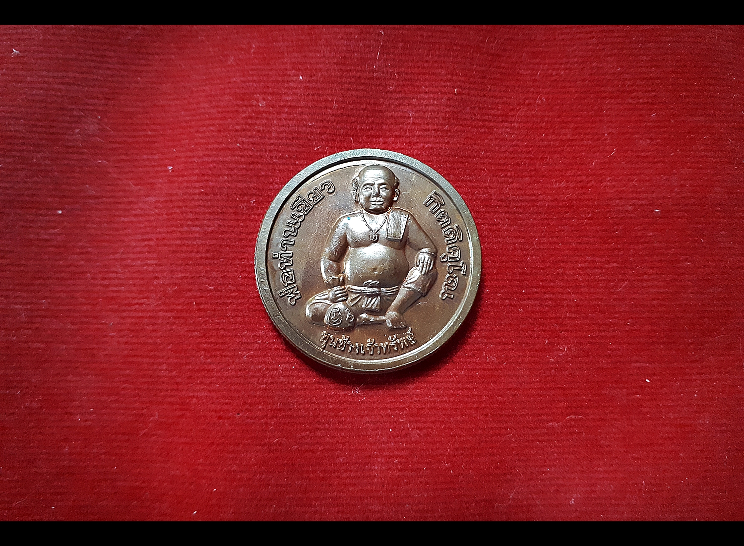 เหรียญโภคทรัพย์ (พ่อขุนช้างหลังแม่นางกวัก) หลวงพ่อเขียว พ่อท่านเขียว วัดห้วยเงาะ ปี2552-2553