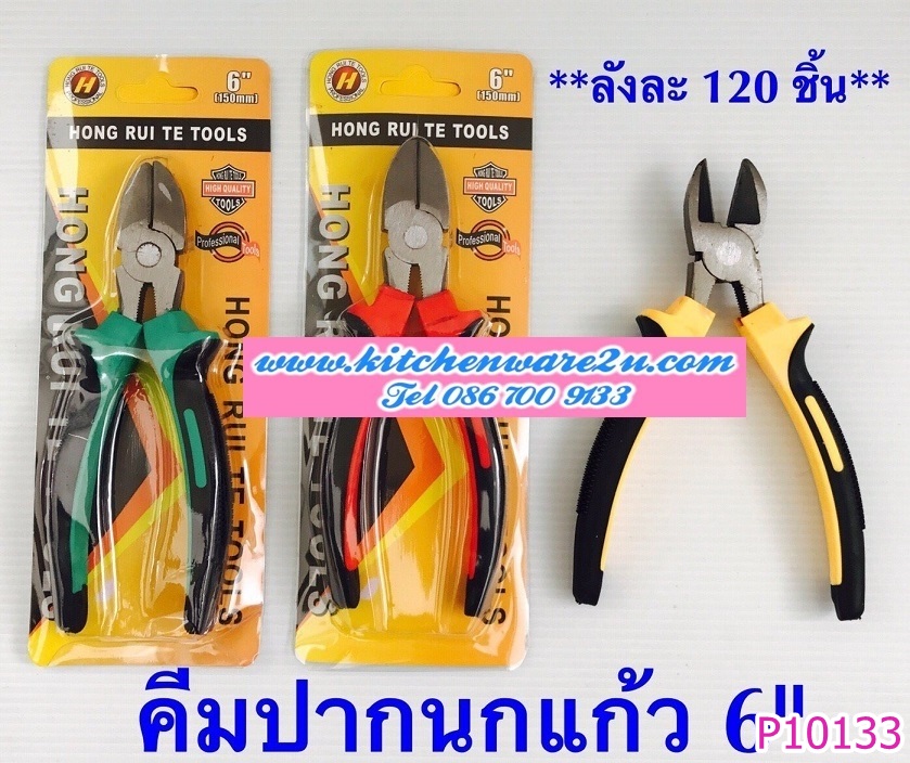 P10133 คีม 6 นิ้ว ปากนกแก้ว สุดค้ม ราคาส่งต่อ 1โหล: 12 อัน (210 บ/โหล ขายส่งทุกอย่าง 20 บาท)