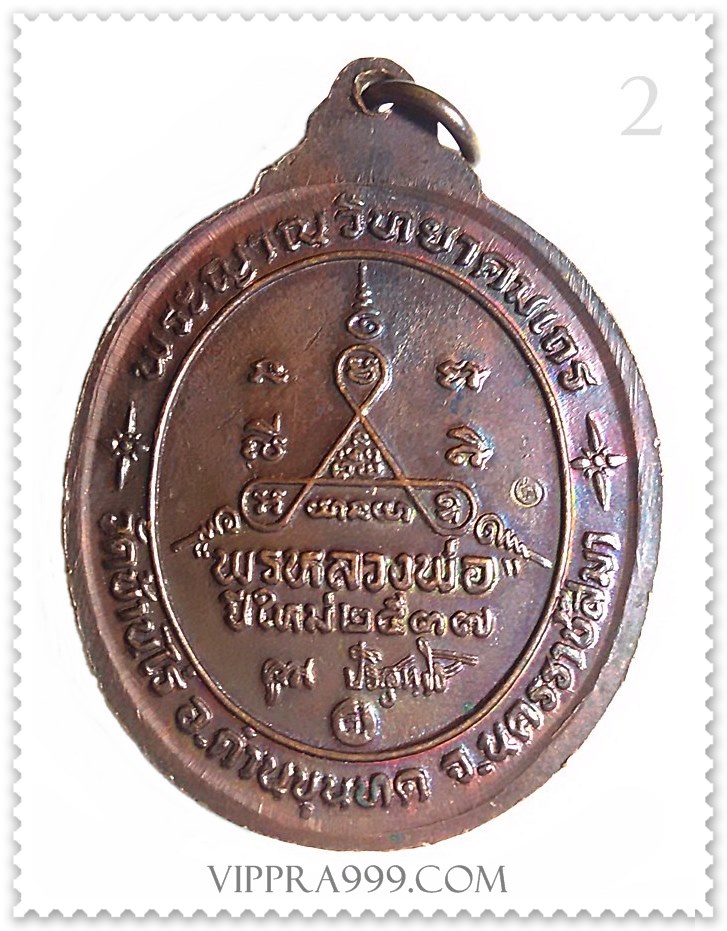 เหรียญหลวงพ่อคูณ รุ่นพรหลวงพ่อปีใหม่ พ.ศ.2537 เหรียญ # 2