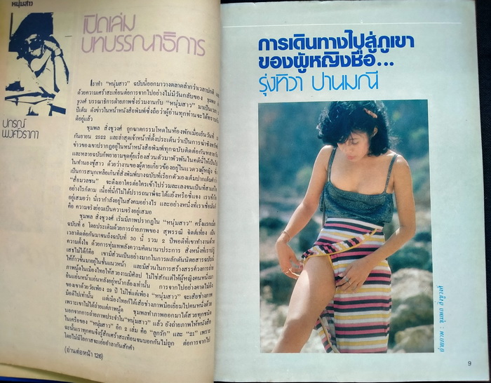 หนุ่มสาว ฉบับที่ 30 **ภาพชุดสุดท้ายของ ชุมพล สิ่งชูวงศ์
