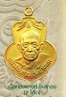 เหรียญ หลวงพ่อกวย วัดโฆสิตาราม หลังยันต์ครู ยันต์พระเจ้าอมโลก(นะโมพุทธายะ) เนื้อกะไหล่ทองคำ (หลังตอกโค็ด2จุด #อักษรจีน #ยันต์ดวงแก้วพระสีวลี) ปี2562 #รับประกันแท้ - #พิธีดีมากดวงจิตหลวงพ่อกวยมาเสกให้เอง