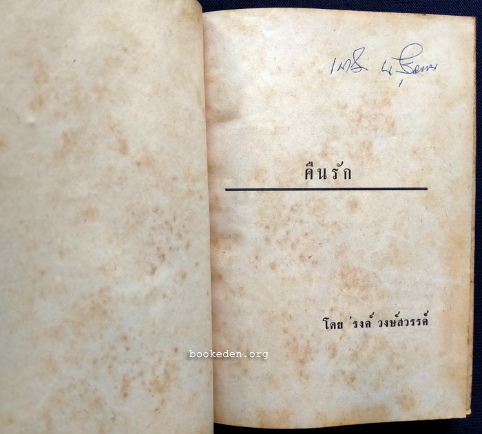 คืนรัก **พิมพ์ครั้งแรก