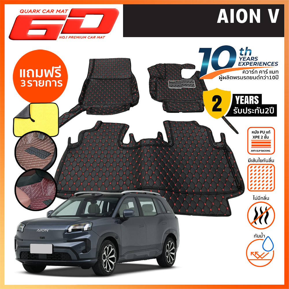 พรม6D AION V รุ่นหนา XPE2ชั้นแท้ กันน้ำ ไม่มีกลิ่น ปูเต็มพื้น ตรงรุ่นรถ รับประกัน2ปี