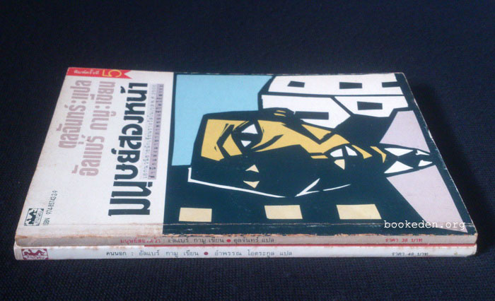 คนนอก + มนุษย์สองหน้า