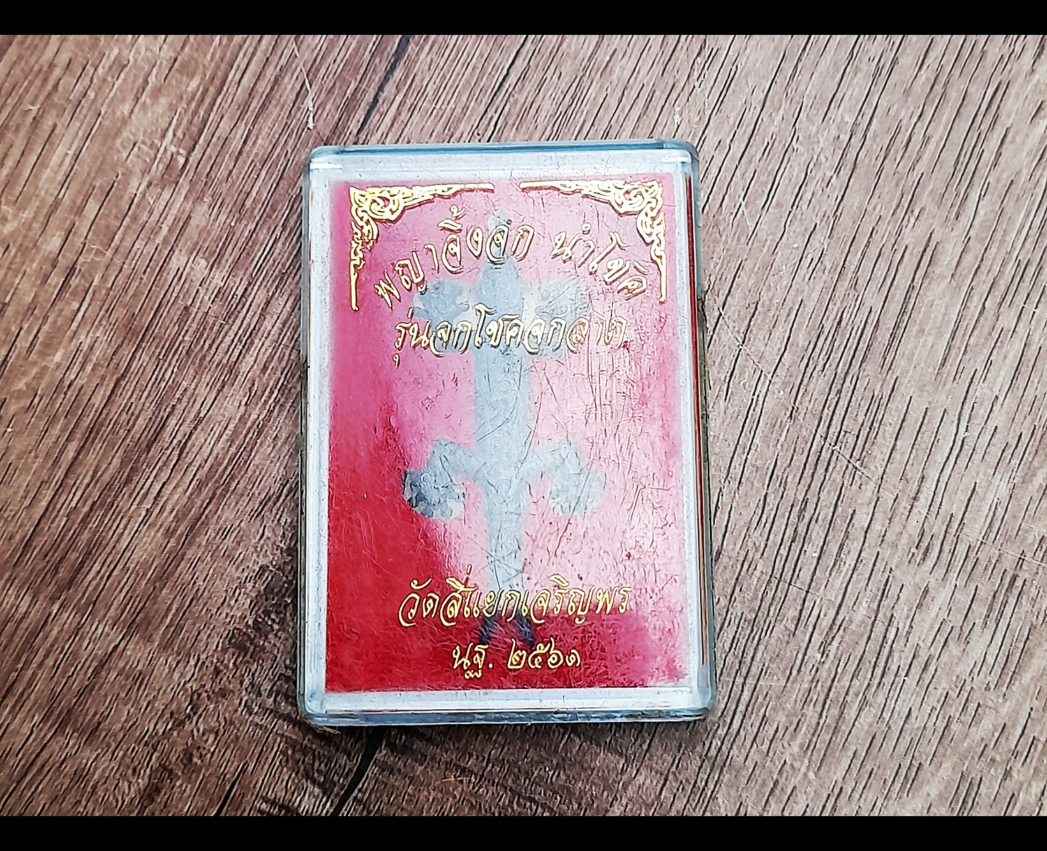 พญาจิ้งจก นำโชค (จกเงิน จกทอง จกโชค จกลาภ) ปี2561 - (หลวงพ่อเล็ก วัดท่าขนุน ร่วมปลุกเสก วัดสี่แยกเจริญพร จ.นครปฐม ในปี2561)