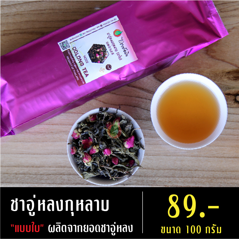 ชาอู่หลงกุหลาบ (ชาใบ)