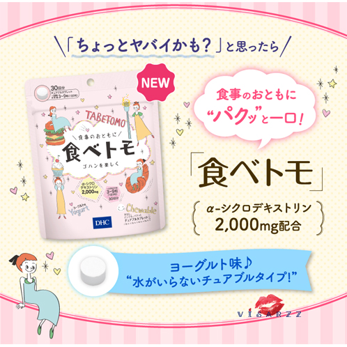 DHC Tabetomo 30 วัน วิตามินรสโยเกิร์ตแบบเคี้ยว สำหรับผู้ที่ต้องการคุมน้ำหนัก แต่ติดขนมหวาน และอาหารหนักแป้งค่ะ ^^ โดยมี α-cyclodextrin ช่วยบล็อคแป้ง และไขมันค่ะ