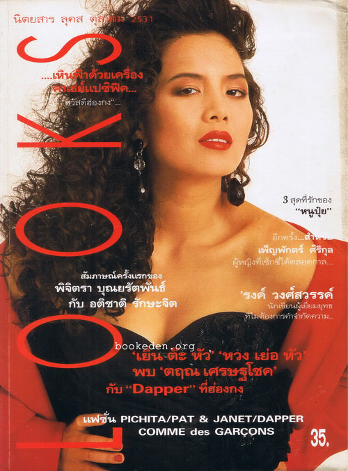 Looks ปก เพ็ญพักตร์ ศิริกุล **มีบทสัมภาษณ์ 'รงค์ วงษ์สวรรค์