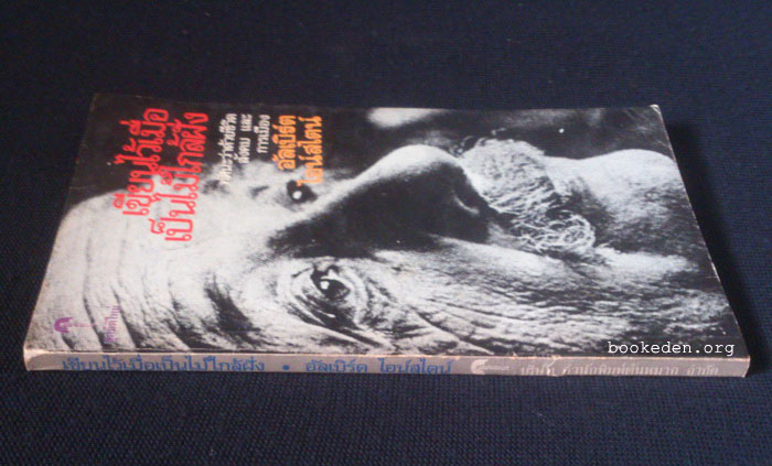 เขียนไว้เมื่อเป็นไม้ใกล้ฝั่ง **พิมพ์ครั้งแรก