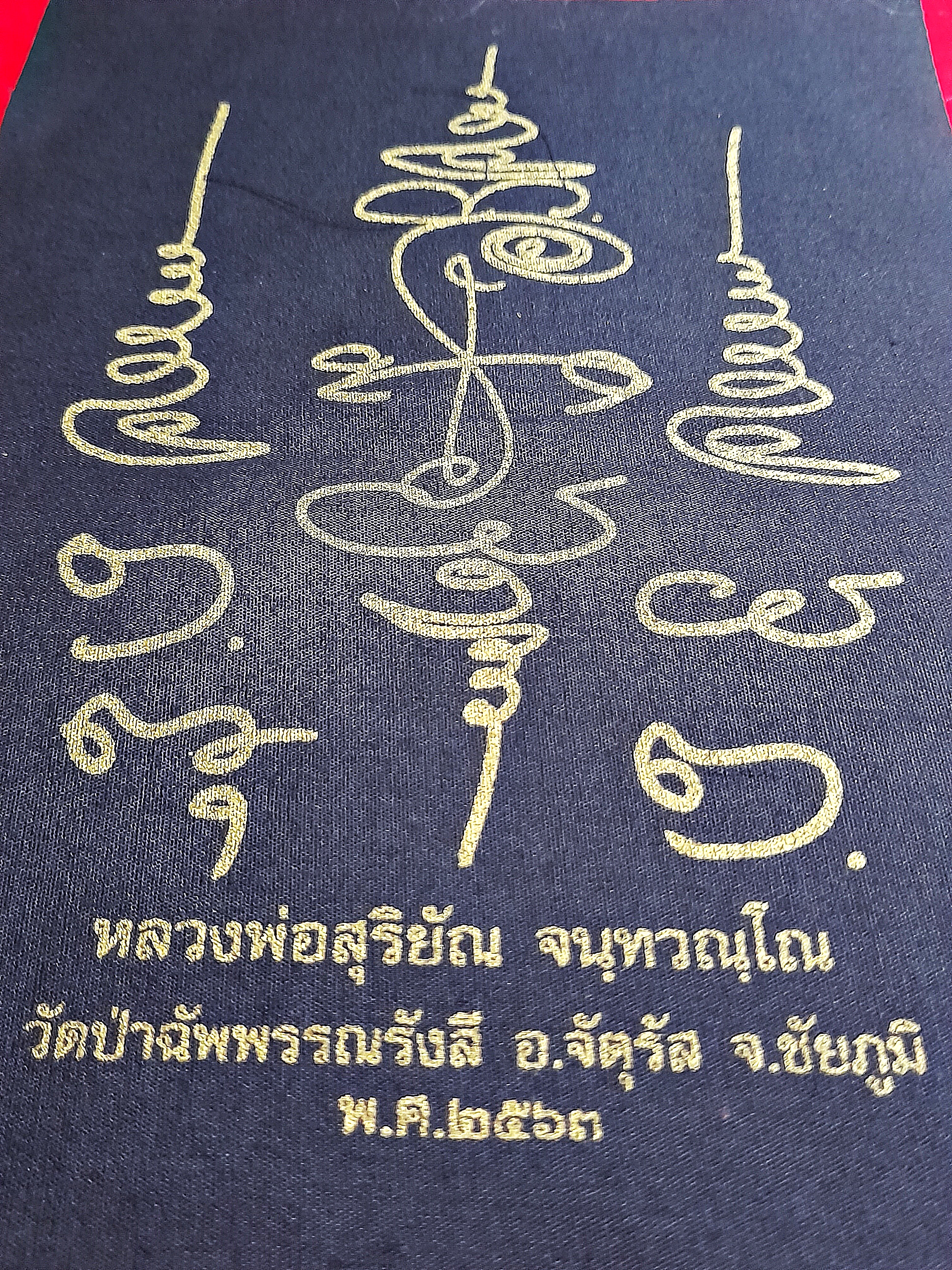 ผ้ายันต์นะเปิดธรณี (พิธีปลุกเสกพิธีเปิดโลก) ปี2563 (พุทธคุณ แก้อาถรรพ์ เปิดทางสว่าง) #รับประกันแท้ - พระอาจารย์สุริยัณ วัดป่าฉัพพรรณรังสี จ.ชัยภูมิ