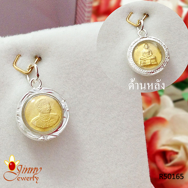 จี้เงินแท้ ร.5 สีทอง ตัวเรือนและกรอบทำด้วยเงินแท้(ด้านหลังหลวงพ่อโสธร)