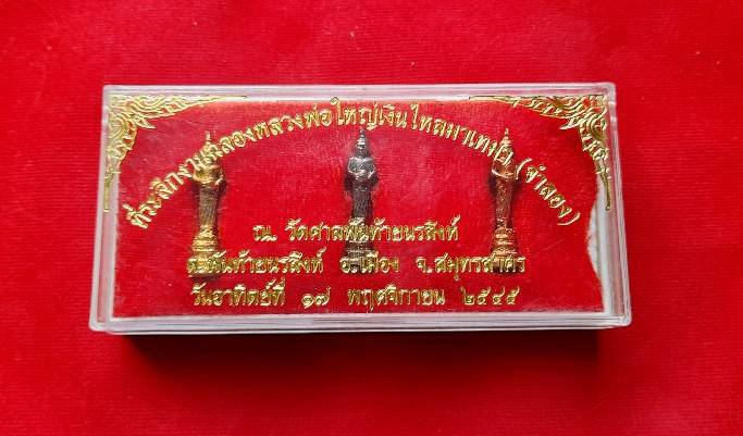 หลวงพ่อไหลมาเทมา (พระพุทธรูปปางอุ้มบาตร) 3เนื้อ ชุบเงิน ชุบทอง ชุบนาก ปี2545 #รับประกันแท้