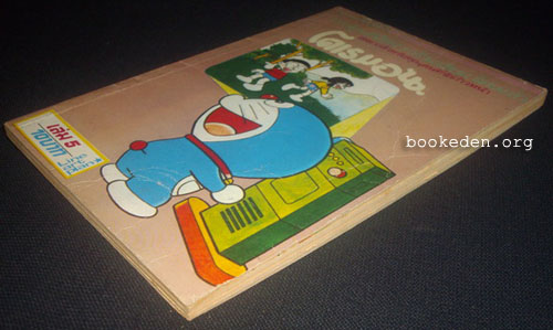 โดเรมอน เล่ม 5