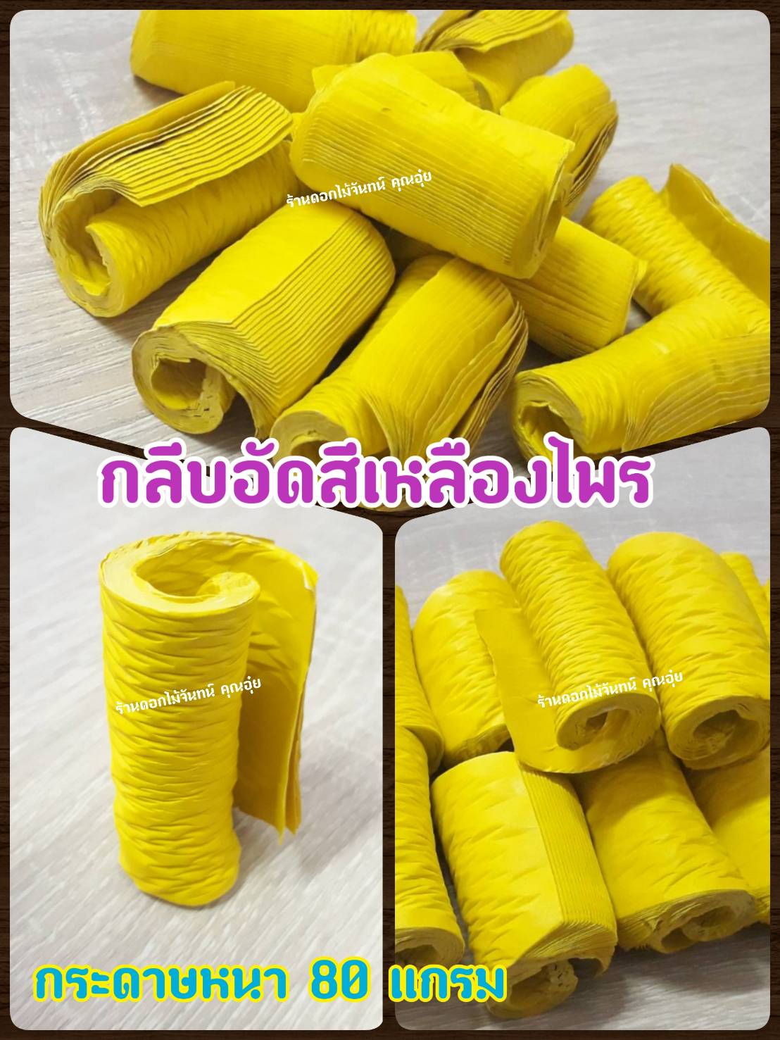 กลีบอัด สีเหลืองไพร กลีบดอกไม้จัน ดอกไม้จัน กลีบอัดดอกไม้จันทน์ กลีบอัดย่น ดอกไม้จันทร์ ดอกไม้จันทน์ กระดาษอัดดอกไม้จัน