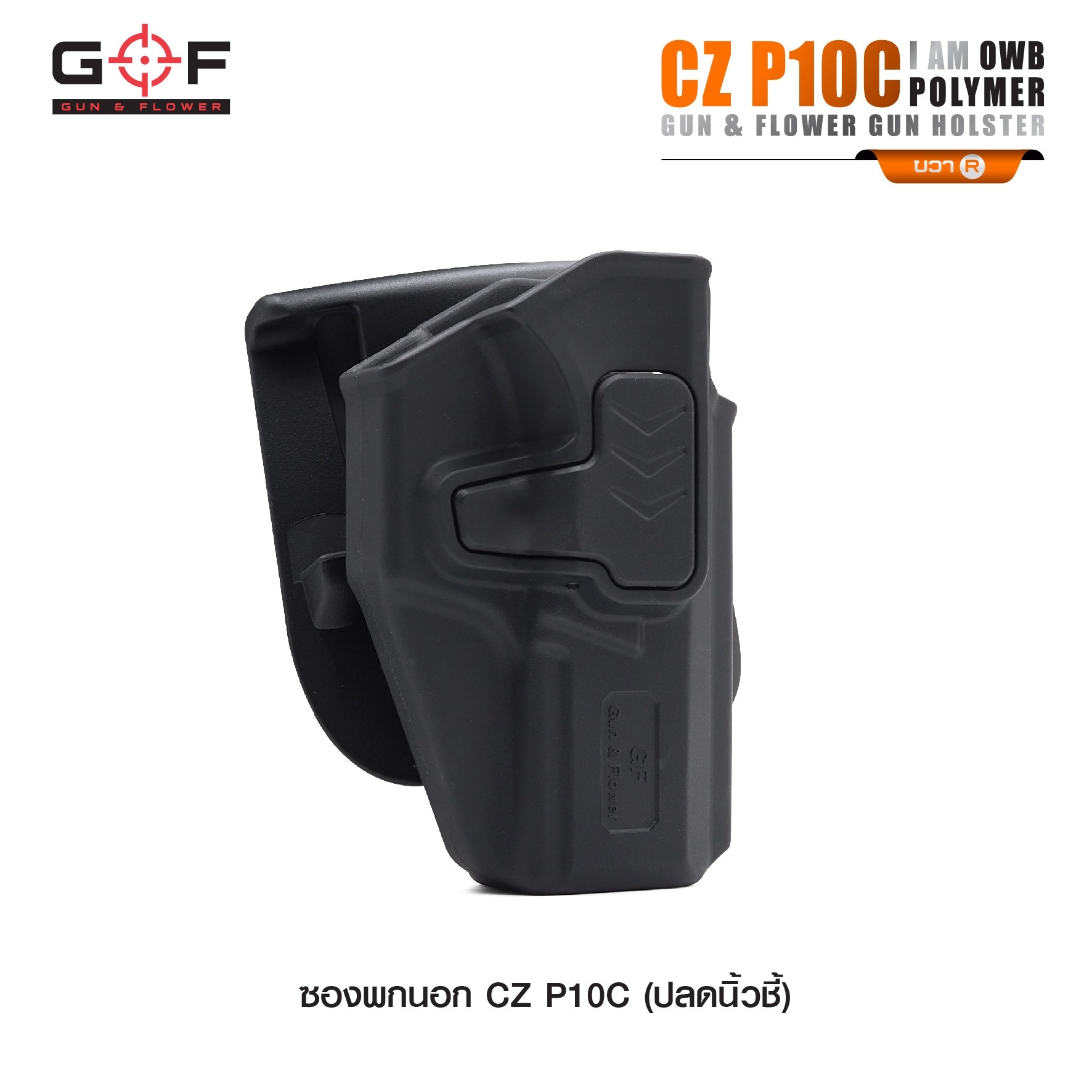 🇹🇭⫸ ซองปืนพกนอก Polymer รุ่น CZ P10C นิ้วชี้ G&F