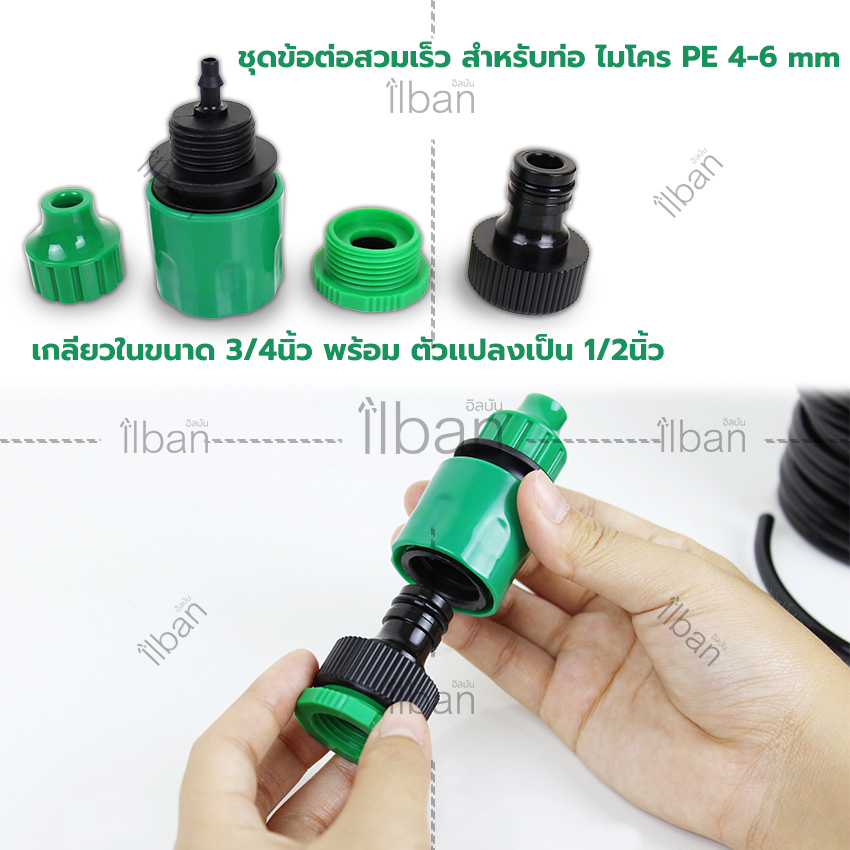 ilban ชุดข้อต่อสวมเร็ว ชุดข้อต่อสวมไว สำหรับท่อ ไมโคร PE 4-6 mm ข้อต่อเกลียวใน 6 หุน Small Hose Connectors SX015