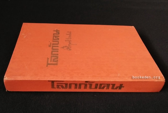 โลกกับคน