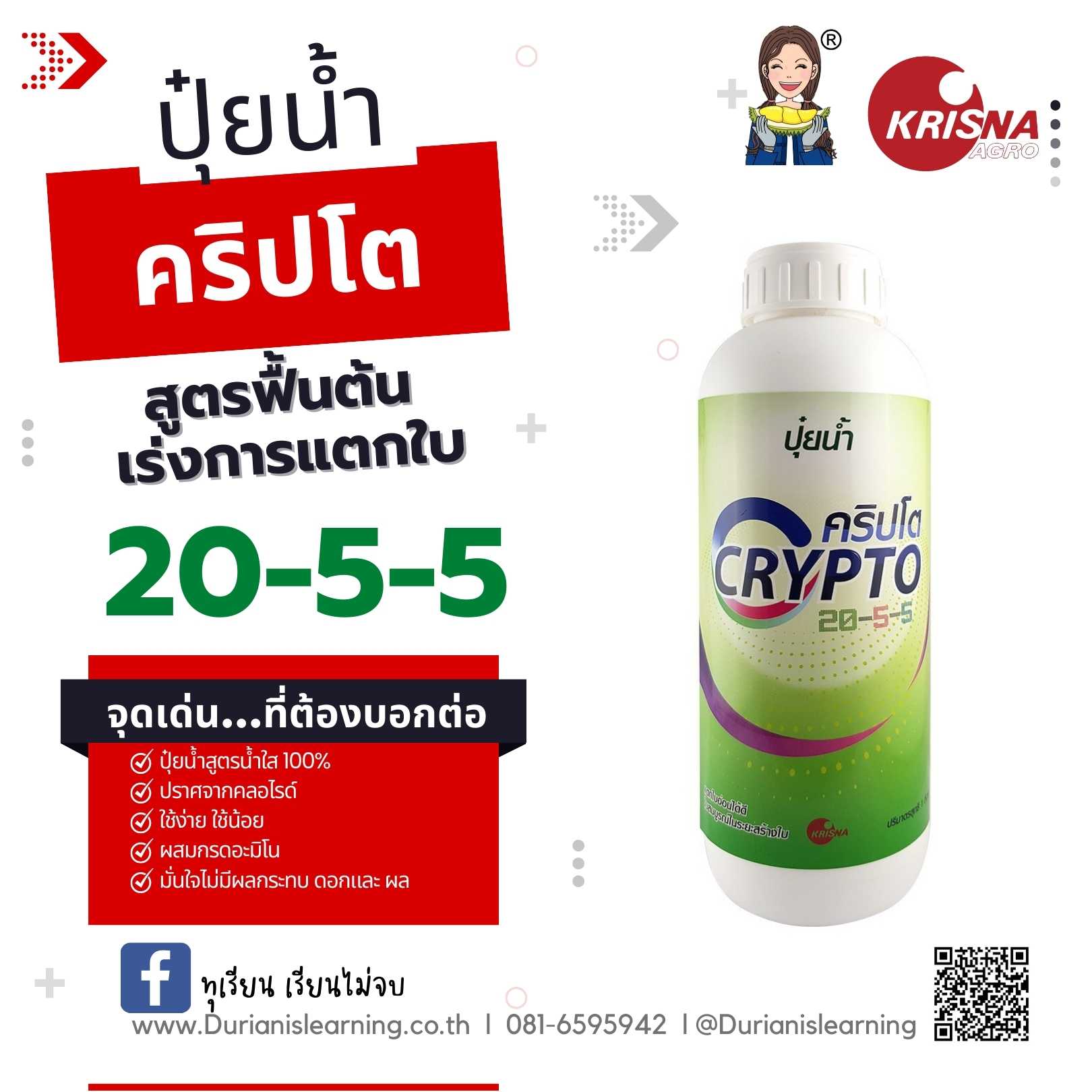 ปุ๋ยน้ำ สูตร 20-5-5 ฟื้นสภาพต้น เพิ่มการแตกตาใบ ดึงยอด