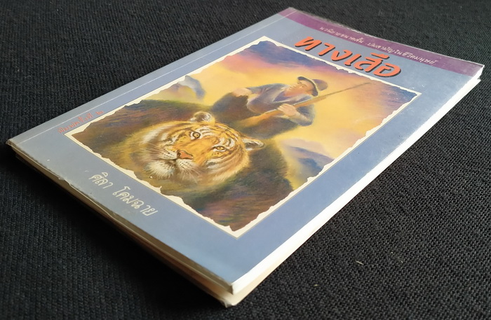 ทางเสือ