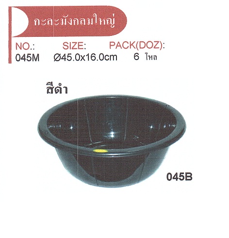 P00496 กะละมังกลมใหญ่ 45 ซม ดำ (ราคาส่งต่อ 12 ใบ คลิ๊กที่สินค้าเพื่อชมรายละเอียดของขนาด)