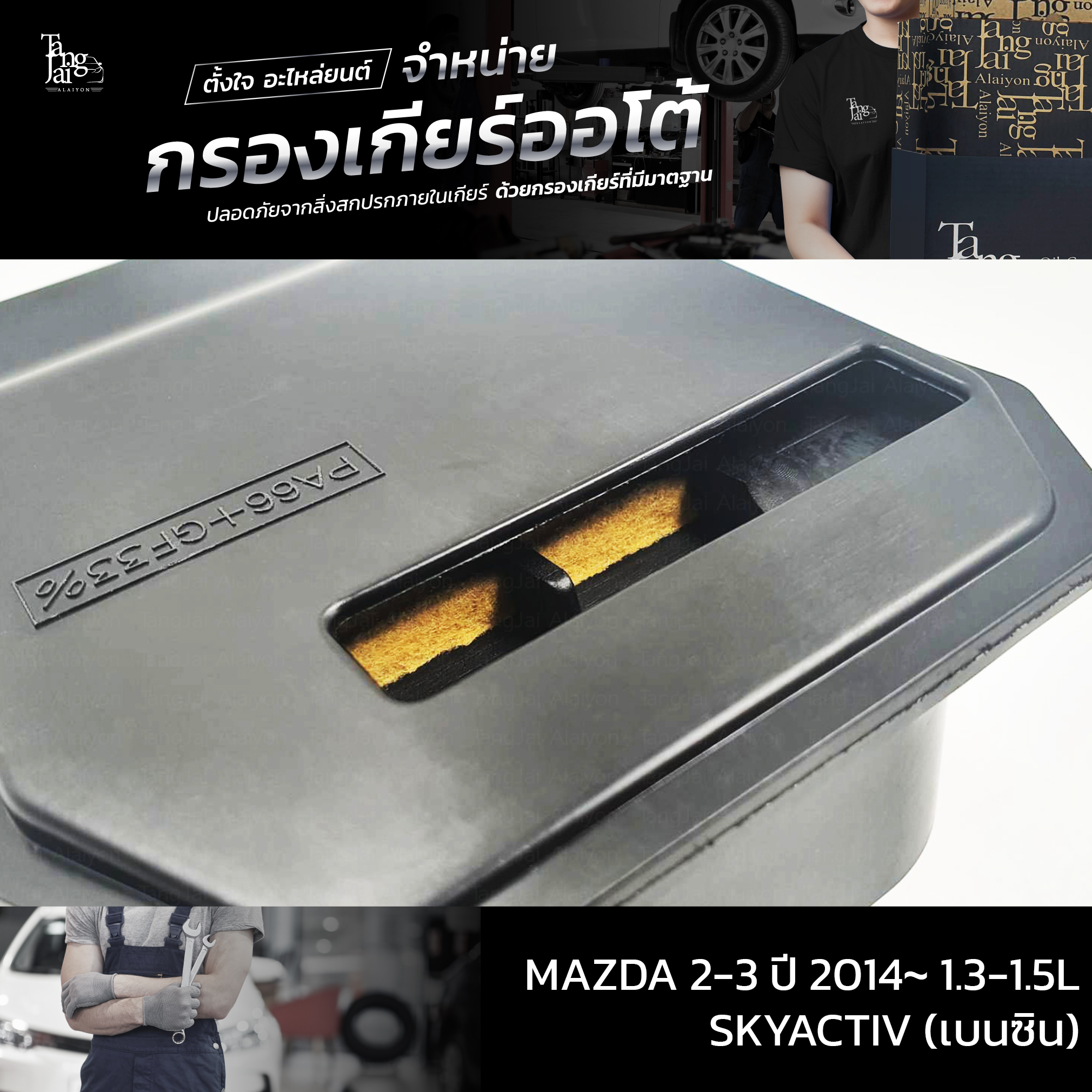 กรองเกียร์ออโต้ MAZDA 2-3 ปี 2014~ 1.3-1.5L SKYACTIV (เบนซิน) OEM : FZ11-21-500