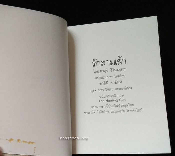 รักสามเส้า **ภาพประกอบโดย ช่วง มูลพินิจ