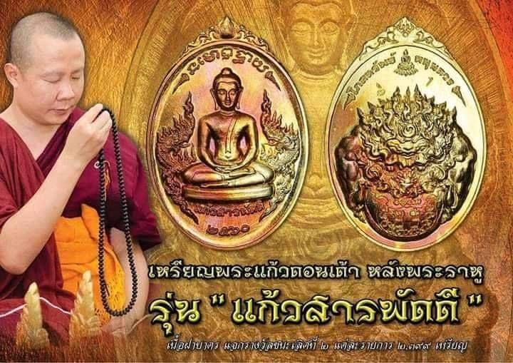 เหรียญพระแก้ว หลัง พระราหู ปี2561 #รับประกันแท้ - ครูบากฤษดา วัดสันพระเจ้าแดง(วัดป่ายาง) ปลุกเสกเดี่ยว