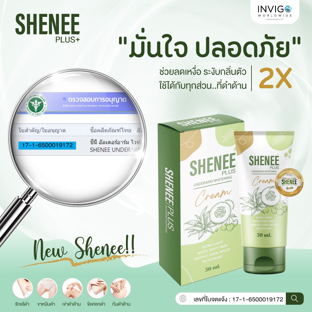 ราคา SHENEE Plus ชีนี พลัส ครีมทารักแร้ ระงับกลิ่น หนังไก่ จ๊ะ นงภณี