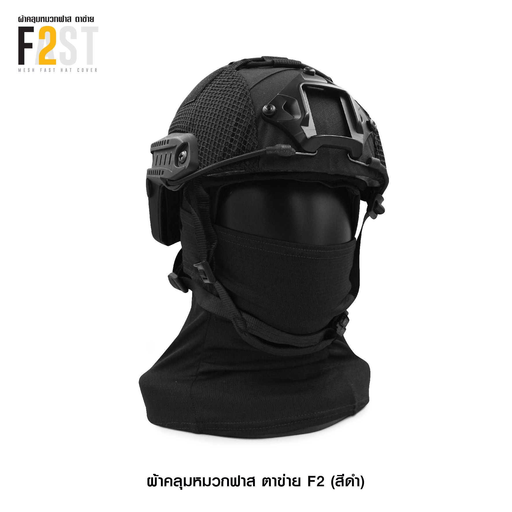 ผ้าคลุมหมวกฟาสตาข่าย F2(KO350)