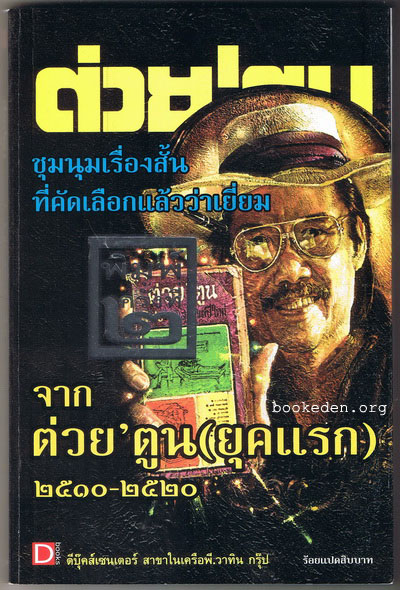 ชุนนุมเรื่องสั้นที่คัดเลือกแล้วว่าเยี่ยมจาก ต่วย'ตูน ยุคแรก 2510-2520