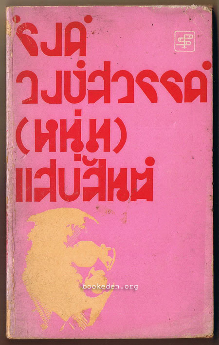 'รงค์ วงษ์สวรรค์ (หนุ่ม) แสบสันต์