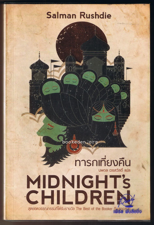 ทารกเที่ยงคืน
