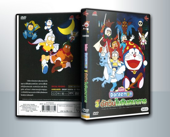 Doraemon The Movie 15 โดเรมอน เดอะมูฟวี่ สามอัศวินในจินตนาการ ( 1 DVD )