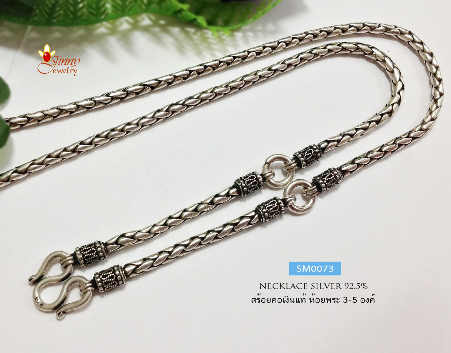 สร้อยเงินแท้ 92.5% ลายปล้องอ้อยกลม ลายเปีย ห้อยพระ 3 องค์ (งานรมดำ)